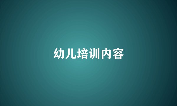 幼儿培训内容