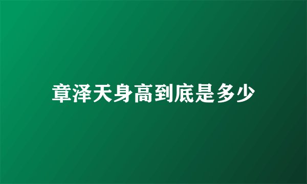 章泽天身高到底是多少