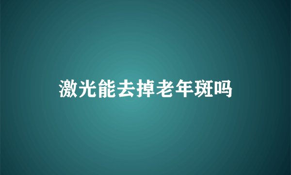 激光能去掉老年斑吗