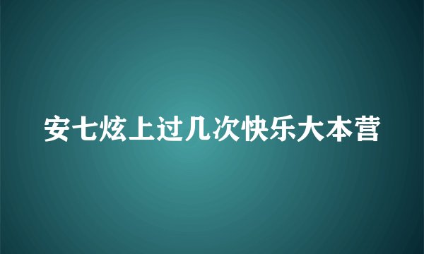 安七炫上过几次快乐大本营