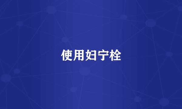 使用妇宁栓
