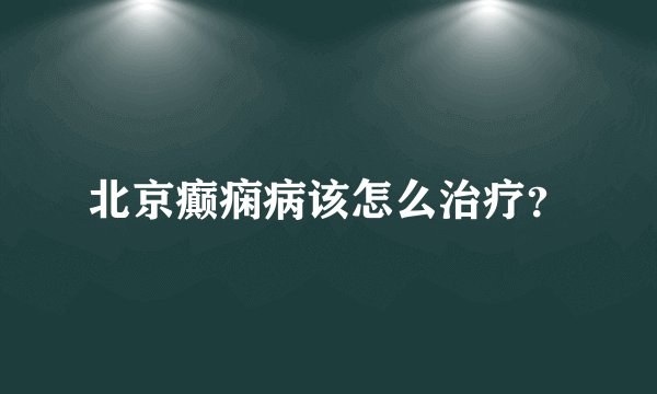 北京癫痫病该怎么治疗？