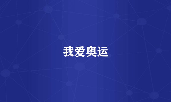 我爱奥运