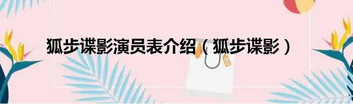 狐步谍影演员表介绍(狐步谍影)