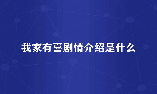 我家有喜剧情介绍是什么