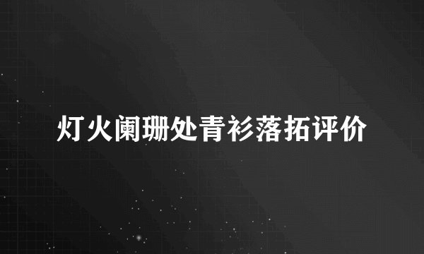 灯火阑珊处青衫落拓评价