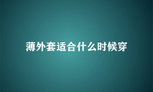 薄外套适合什么时候穿