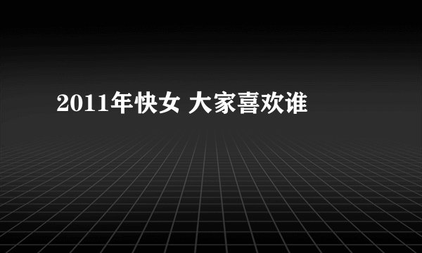 2011年快女 大家喜欢谁