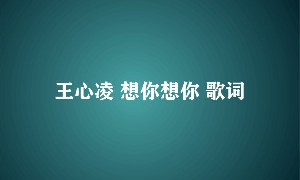 王心凌 想你想你 歌词