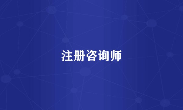 注册咨询师
