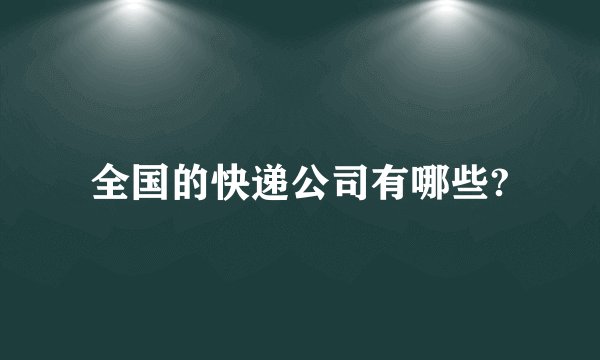 全国的快递公司有哪些?