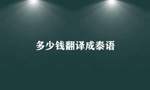 多少钱翻译成泰语