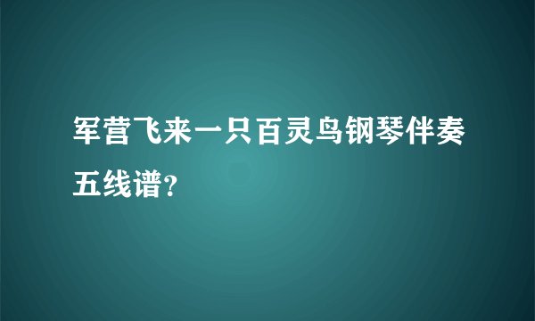 军营飞来一只百灵鸟钢琴伴奏五线谱?