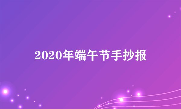 2020年端午节手抄报