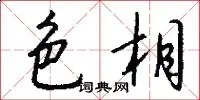 色相