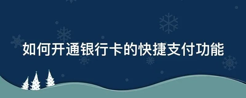 如何开通银行卡的快捷支付功能