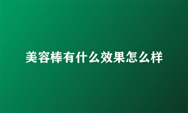美容棒有什么效果怎么样