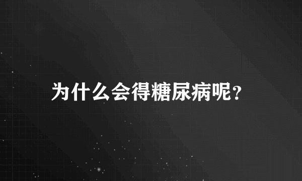 为什么会得糖尿病呢？