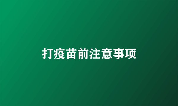 打疫苗前注意事项