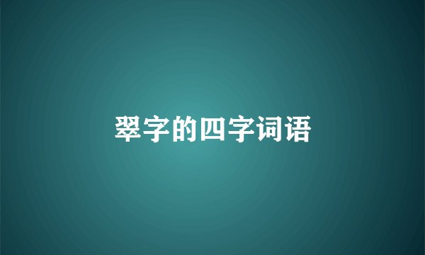 翠字的四字词语