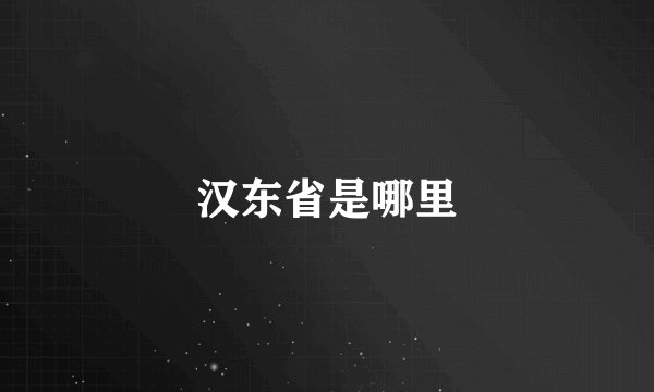 汉东省是哪里