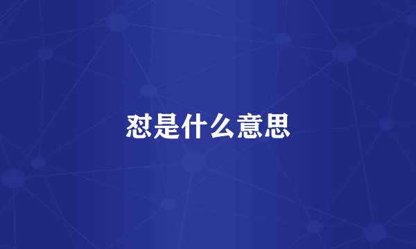 怼是什么意思