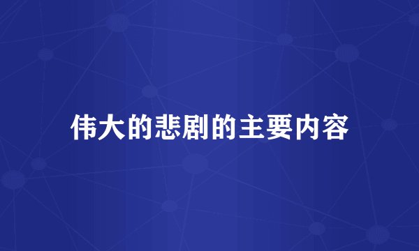 伟大的悲剧的主要内容