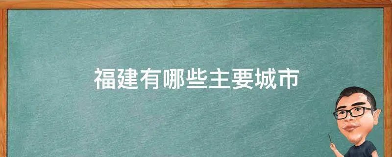 福建有哪些主要城市