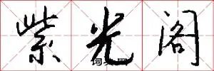紫光阁