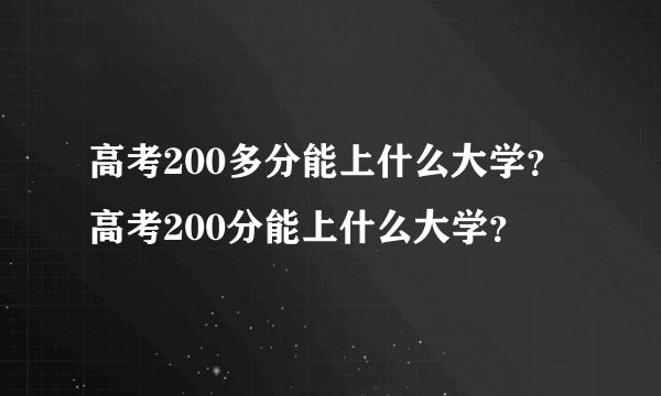高考200多分能上什么大学?高考200分能上什么大学?