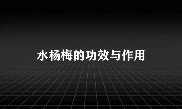 水杨梅的功效与作用