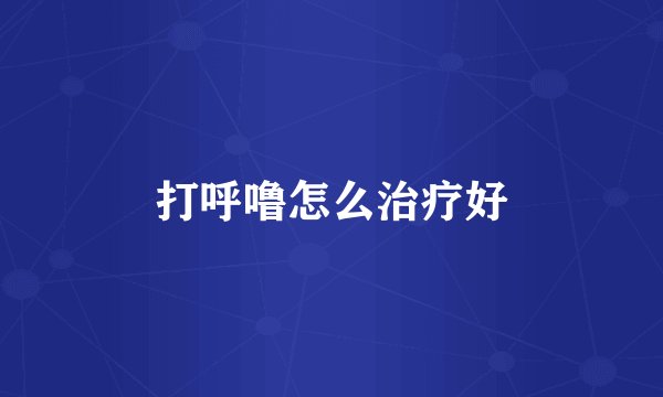 打呼噜怎么治疗好