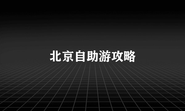 北京自助游攻略
