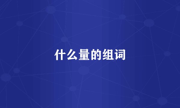 什么量的组词
