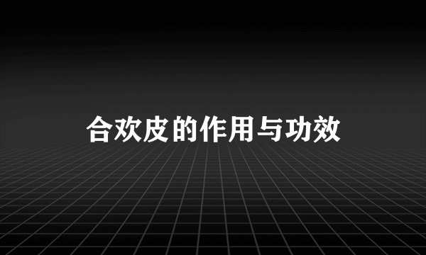 合欢皮的作用与功效