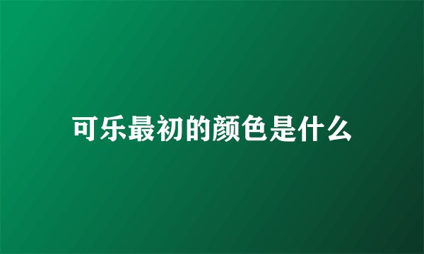 可乐最初的颜色是什么