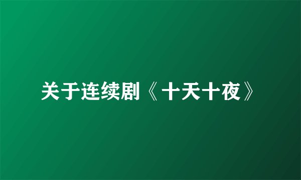关于连续剧《十天十夜》