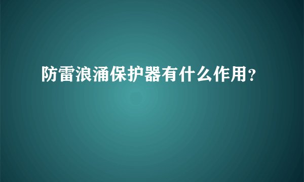 防雷浪涌保护器有什么作用？