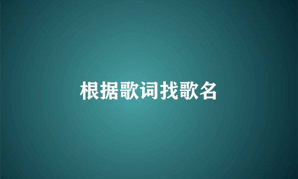 根据歌词找歌名