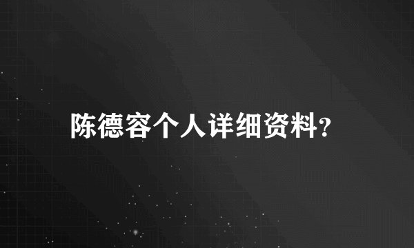 陈德容个人详细资料？