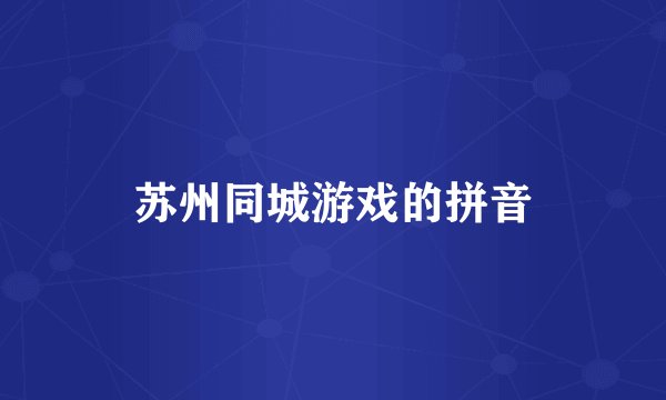 苏州同城游戏的拼音