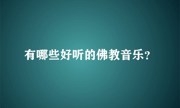 有哪些好听的佛教音乐？