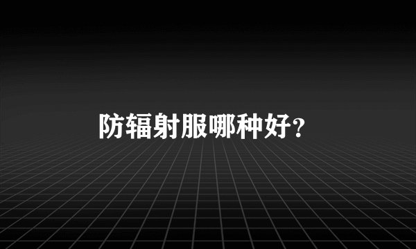 防辐射服哪种好?