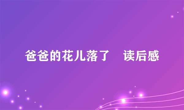 爸爸的花儿落了 读后感
