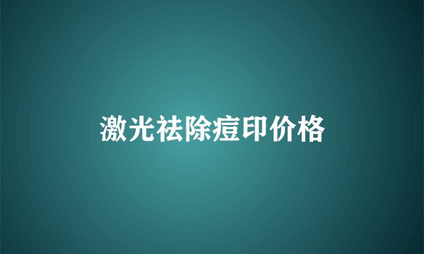 激光祛除痘印价格