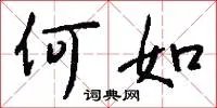 何如