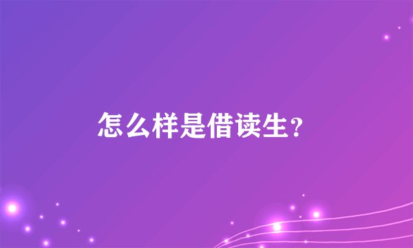 怎么样是借读生？