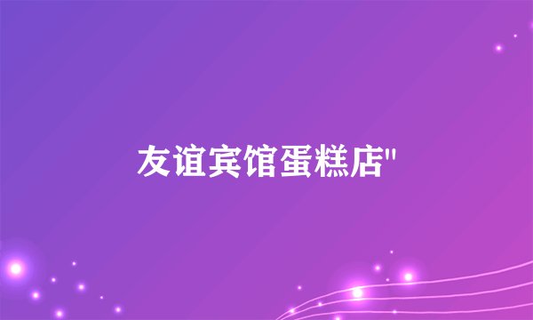 友谊宾馆蛋糕店