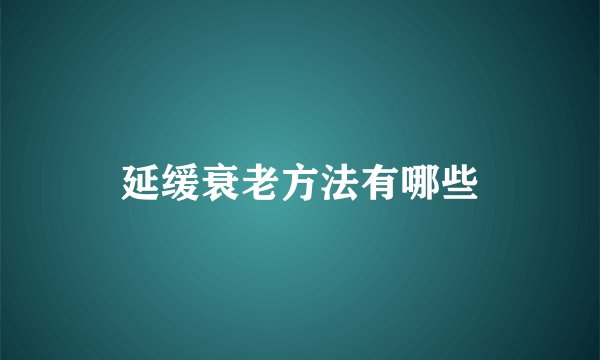 延缓衰老方法有哪些