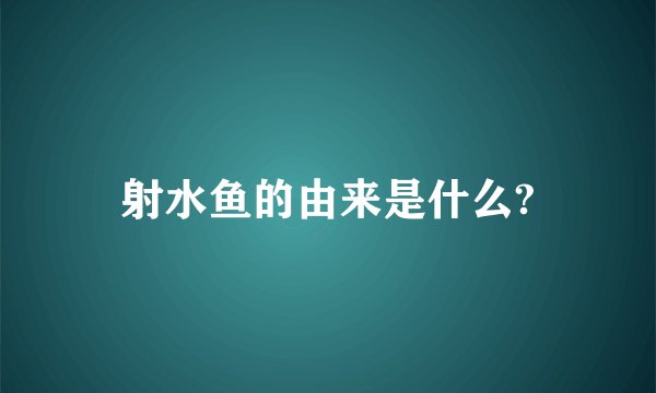 射水鱼的由来是什么?